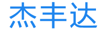 杰丰达