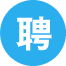 招人才